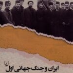 خرید کتاب ایران و جنگ جهانی اول (میدان نبرد قدرت های بزرگ) اثر تورج اتابکی