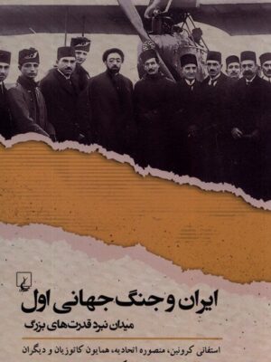 خرید کتاب ایران و جنگ جهانی اول (میدان نبرد قدرت های بزرگ) اثر تورج اتابکی