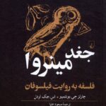 خرید کتاب جغد مینروا (فلسفه به روایت فیلسوفان) اثر چارلز جی بونتمپو نشر ققنوس