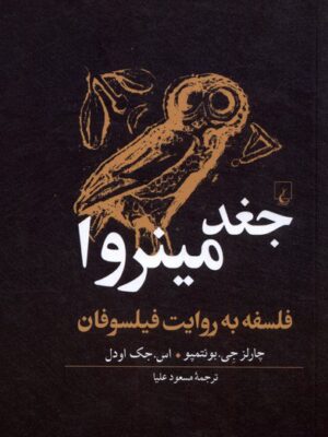 خرید کتاب جغد مینروا (فلسفه به روایت فیلسوفان) اثر چارلز جی بونتمپو نشر ققنوس