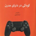 خرید کتاب کودکی در دنیای مدرن اثر اسما صارمی نشر دگر
