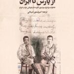خرید کتاب از پارس تا ایران ترجمه امیرتیمور شیبانی نشر تاریخ ایران