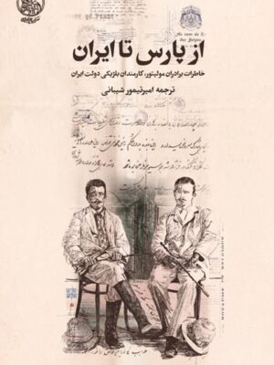 خرید کتاب از پارس تا ایران ترجمه امیرتیمور شیبانی نشر تاریخ ایران
