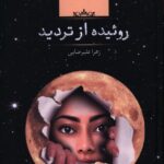 خرید کتاب روئیده از تردید اثر زهرا علیرضایی نشر صدای معاصر