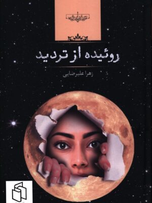 خرید کتاب روئیده از تردید اثر زهرا علیرضایی نشر صدای معاصر