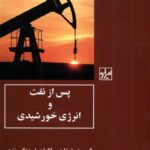 خرید کتاب پس از نفت و انرژی خورشیدی ترجمه رویا خوشنویس نشر شیرازه
