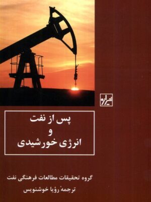 خرید کتاب پس از نفت و انرژی خورشیدی ترجمه رویا خوشنویس نشر شیرازه