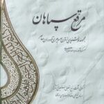 خرید کتاب مرقع سپاهان (2 جلدی) اثر یدالله آقابابایی نشر کتاب خورشید
