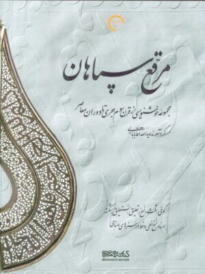 خرید کتاب مرقع سپاهان (2 جلدی) اثر یدالله آقابابایی نشر کتاب خورشید