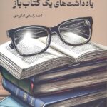 خرید کتاب یادداشت های یک کتاب باز اثر احمد راسخی لنگرودی نشر همرخ
