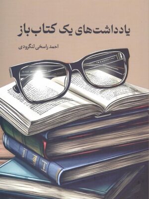 خرید کتاب یادداشت های یک کتاب باز اثر احمد راسخی لنگرودی نشر همرخ