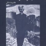 خرید کتاب جلال ناخوانده اثر غلامرضا خاکی نشر همرخ