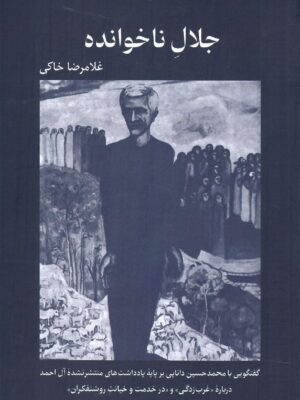 خرید کتاب جلال ناخوانده اثر غلامرضا خاکی نشر همرخ