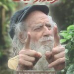 خرید کتاب حرمتدار حیات (نیم نگاهی به ابعاد وجودی غلامعلی بسکی)