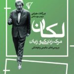 خرید کتاب لکان مرگ زندگی و زبان اثر برژانت جزنی نشر قصیده سرا