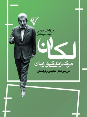 خرید کتاب لکان مرگ زندگی و زبان اثر برژانت جزنی نشر قصیده سرا