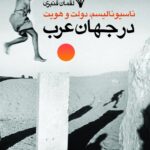 خرید کتاب ناسیونالیسم دولت و هویت در جهان عرب اثر لقمان قنبری