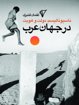 خرید کتاب ناسیونالیسم دولت و هویت در جهان عرب اثر لقمان قنبری