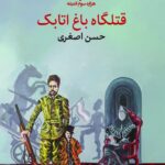 خرید کتاب قتلگاه باغ اتابک اثر حسن اصغری نشر هزاره سوم اندیشه