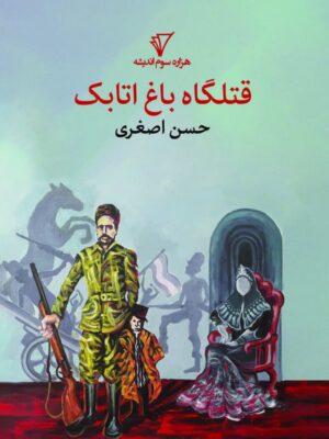 خرید کتاب قتلگاه باغ اتابک اثر حسن اصغری نشر هزاره سوم اندیشه
