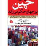 خرید کتاب وقتی چین بر جهان حکم می راند اثر مارتین ژاک نشر اختران