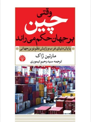 خرید کتاب وقتی چین بر جهان حکم می راند اثر مارتین ژاک نشر اختران