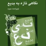 خرید کتاب نگاهی تازه به بدیع اثر دکتر سیروس شمیسا نشر میترا