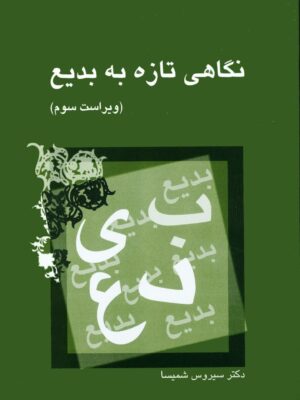 خرید کتاب نگاهی تازه به بدیع اثر دکتر سیروس شمیسا نشر میترا