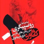 خرید کتاب واکاوی پدیده روسپیگری در رمان های فارسی دوره پهلوی