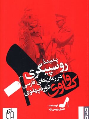 خرید کتاب واکاوی پدیده روسپیگری در رمان های فارسی دوره پهلوی