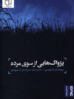 خرید کتاب پژواک هایی از سوی مرده اثر یوهان تئورین نشر صاد