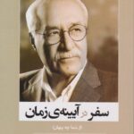 خرید کتاب سفر در آیینه زمان اثر دکتر پدرام نیک نفس نشر مرکز ماهان