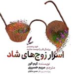 خرید کتاب اسرار زوج های شاد اثر کیم الور نشر سایه سخن