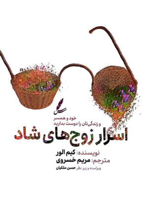 خرید کتاب اسرار زوج های شاد اثر کیم الور نشر سایه سخن