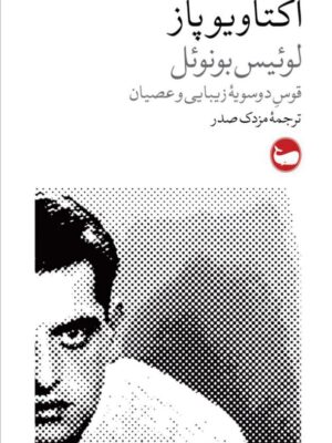 خرید کتاب اکتاویو پاز (قوس دوسویه زیبایی و عصیان) اثر لوئیس بونوئل