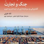 خرید کتاب در هم تنیدگی جنگ و تجارت اثر لاله خلیلی نشر اختران