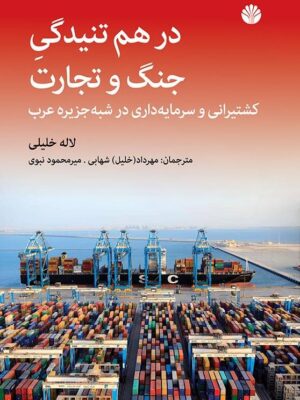 خرید کتاب در هم تنیدگی جنگ و تجارت اثر لاله خلیلی نشر اختران