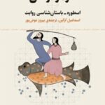 خرید کتاب هومونرانس (اسطوره باستان شناسی روایت) اثر اسماعیل گرگین نشر چرخ