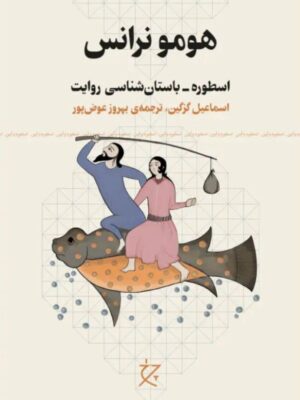 خرید کتاب هومونرانس (اسطوره باستان شناسی روایت) اثر اسماعیل گرگین نشر چرخ