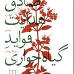 خرید کتاب فواید گیاهخواری اثر صادق هدایت نشر چشمه