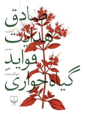 خرید کتاب فواید گیاهخواری اثر صادق هدایت نشر چشمه