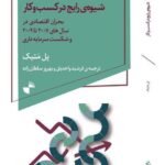 خرید کتاب شیوه رایج در کسب و کار اثر پل متیک نشر ژرف