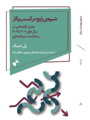 خرید کتاب شیوه رایج در کسب و کار اثر پل متیک نشر ژرف