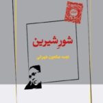 خرید کتاب شور شیرین اثر نجمه صالحون طهرانی نشر ژرف