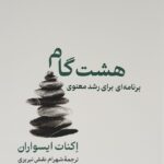 خرید کتاب هشت گام برای رشد معنوی اثر اکنات ایسواران نشر شور