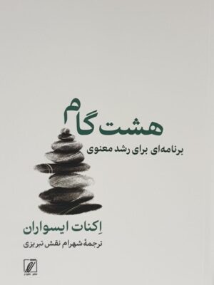 خرید کتاب هشت گام برای رشد معنوی اثر اکنات ایسواران نشر شور
