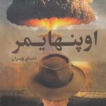 خرید کتاب اوپنهایمر (دنیای ویران) اثر دیوید بویل نشر همراز
