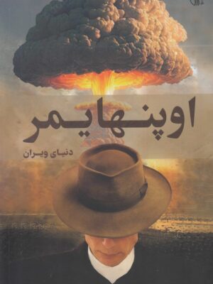 خرید کتاب اوپنهایمر (دنیای ویران) اثر دیوید بویل نشر همراز