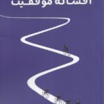 خرید کتاب افسانه موفقیت اثر اما گنن ترجمه امید حسینی نشر همراز