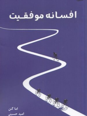 خرید کتاب افسانه موفقیت اثر اما گنن ترجمه امید حسینی نشر همراز